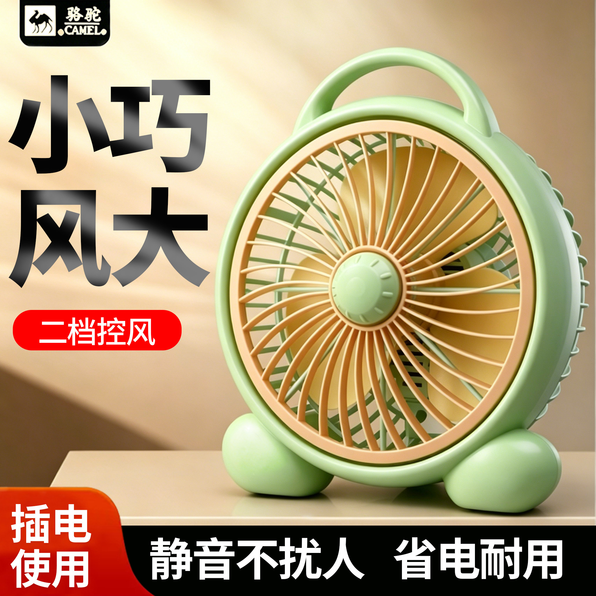 骆驼小型手提可调档台扇图片