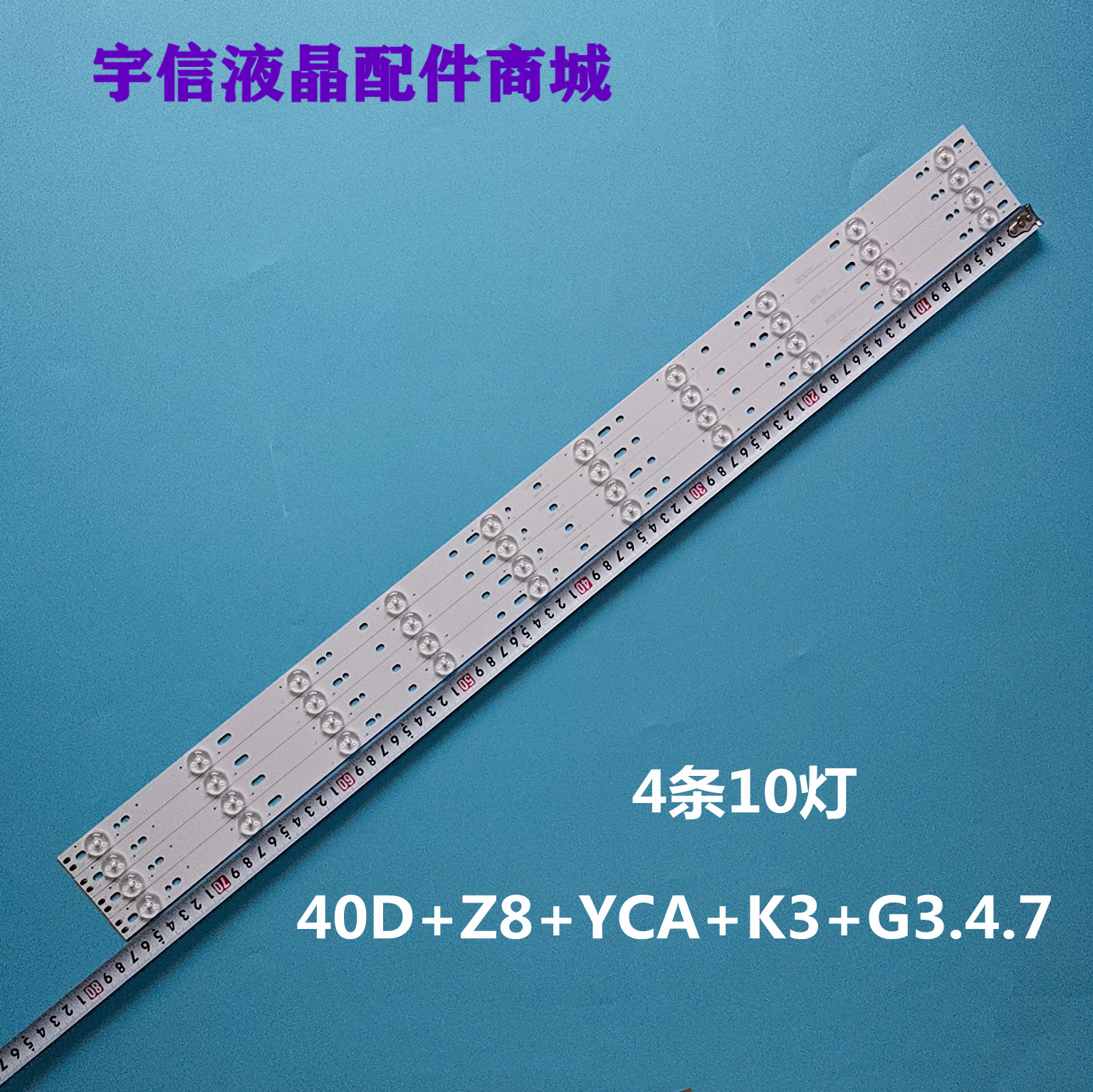 40D+Z8+YCA+K3+G3.4.7灯条