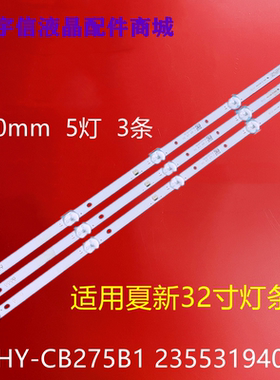 适用全新夏新32寸灯条HY-CB275B1 2355319401液晶电视机背光灯管L