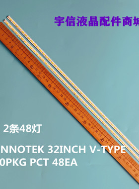 适用全新LC320DXJ 灯条LG INNOTEK 32INCH V-TYPE 7020PKG PCT 48