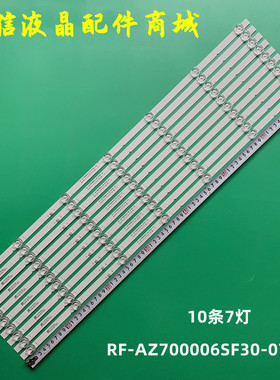 全新适用创维70A9灯条RF-AZ700006SF30-0701 7700-670000-D0807灯