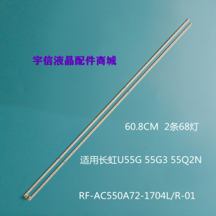 适用长虹U55G 55G3 55Q2N灯条RF-AC550A72-1704L/R-01 A1背光灯