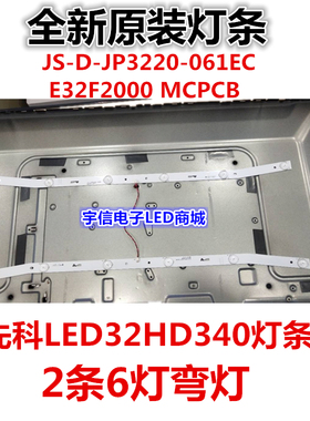 全新原装先科 LED32HD340灯条  JS-D-JP3220-061EC   E32F2000