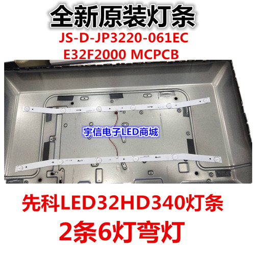 全新原装先科 LED32HD340灯条  JS-D-JP3220-061EC   E32F2000