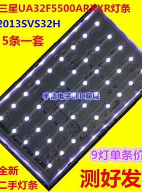 适用全新三星UA32F4088AR UA32F5500ARXXR灯条 2013SVS32H 9 REV1