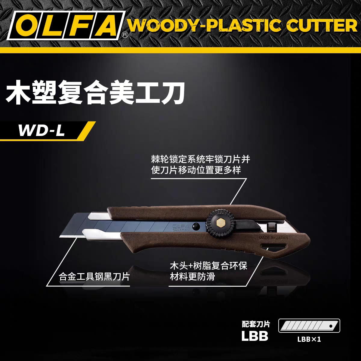 OLFA爱利华日本木质环保复合防滑美工刀18mm重型切割刀工业刀WD-L
