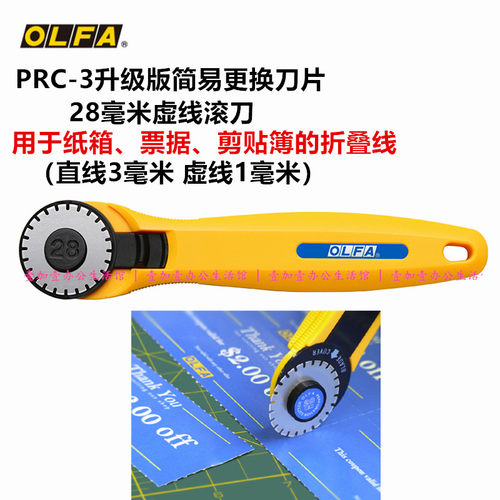 日本进口olfa28mm虚线请假条滚刀