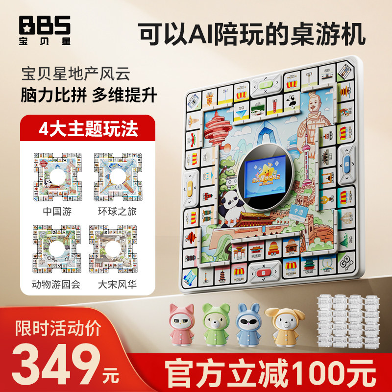 宝贝星AI大富翁桌面游戏地产风云飞行棋儿童版桌游机中国世界之旅