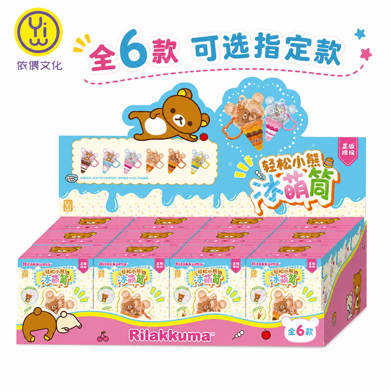 正版轻松熊盲盒冰淇淋挂件图片