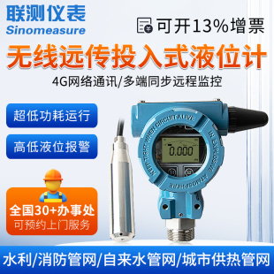 联测无线远传投入式液位计远程消防水箱电子水位计静压传感变送器