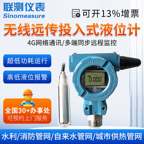联测无线远传投入式液位计远程消防水箱电子水位计静压传感变送器