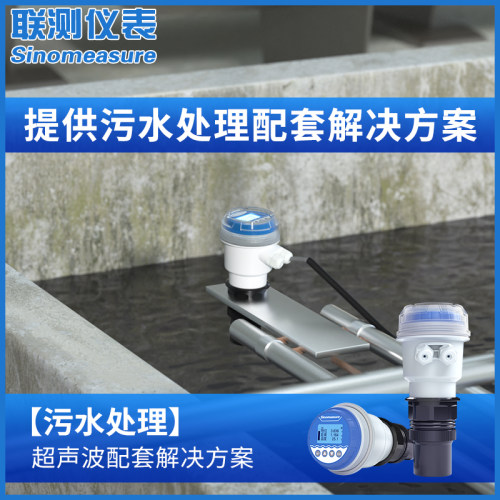联测超声波液位计污水处理