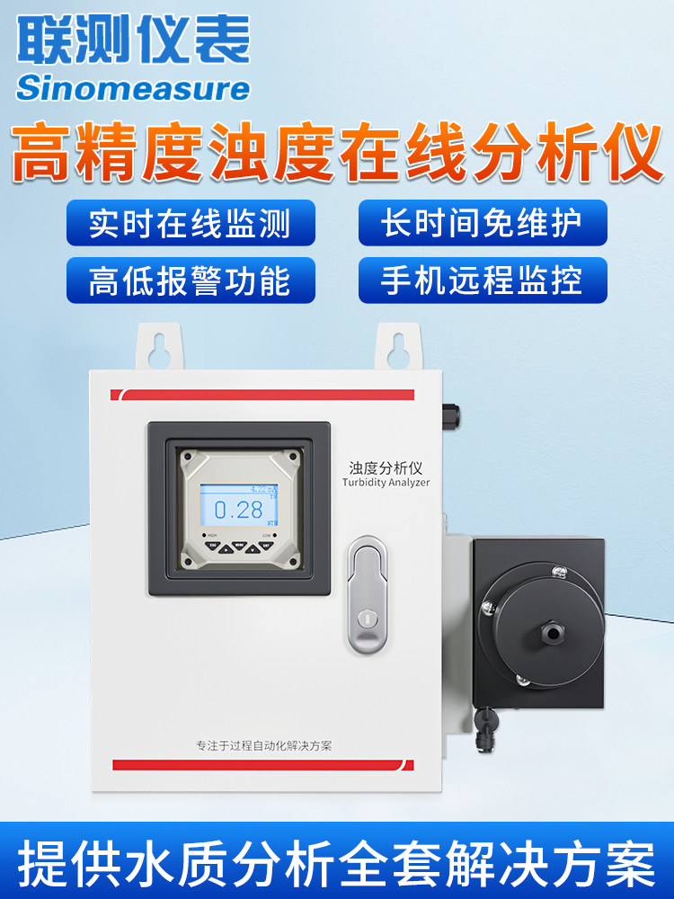 联测浊度在线分析仪水质在线监测二次供水饮用悬浮物检测仪传感器