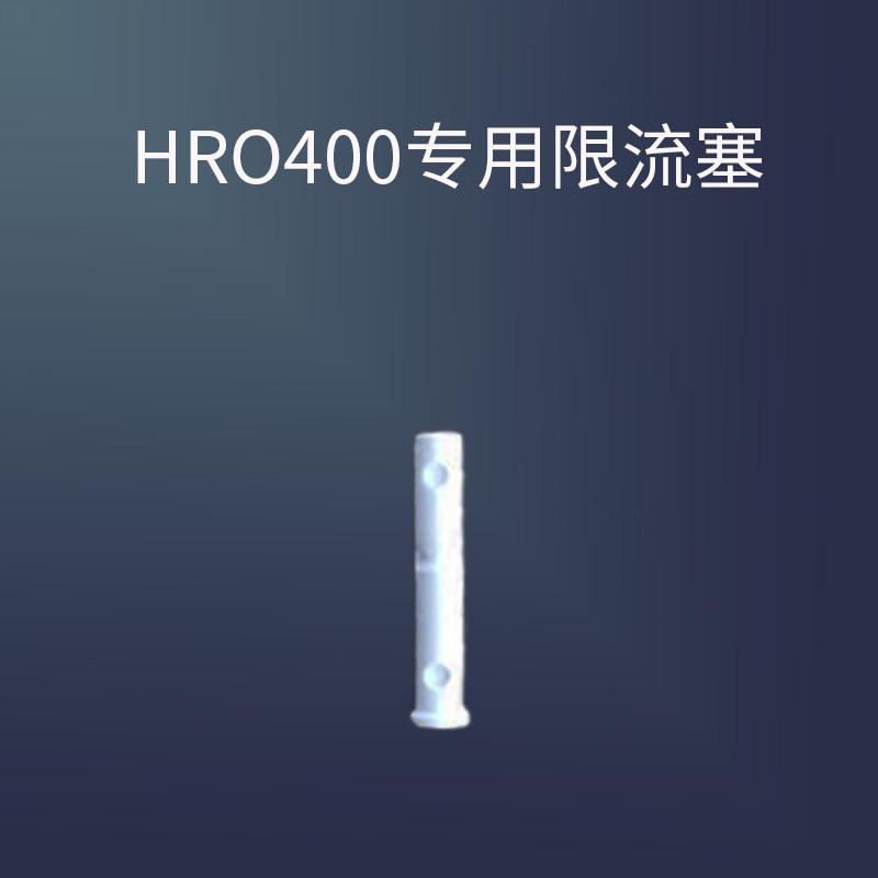 霍尼韦尔净水器HRO400/HRO50配件限流塞图片