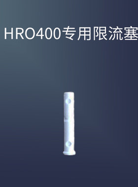 霍尼韦尔净水器HRO400/HRO50配件限流塞