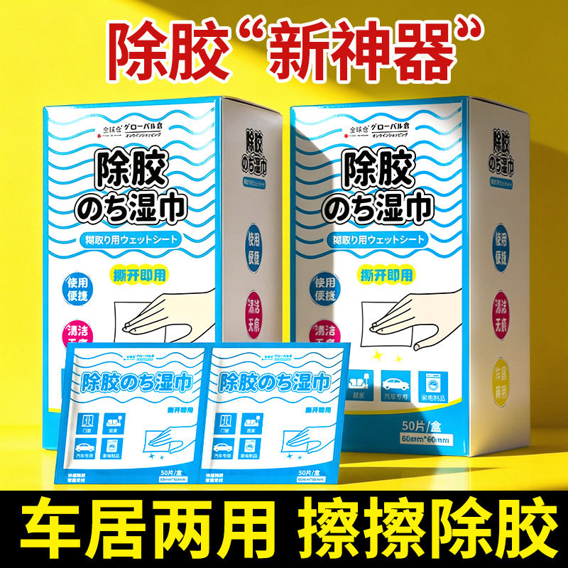 全球仓得力除胶湿巾纸家用万能强力除胶剂去胶带粘痕神器汽车玻璃图片