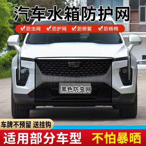 适用凯迪拉克XT4CT5XT6GT4汽车防护网防杨棉絮水箱防虫网防柳絮网