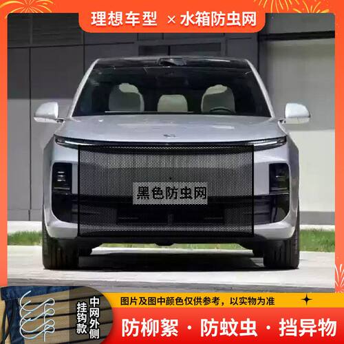 适用理想L6L7L8L9水箱防虫网防蚊虫前中网防杨棉絮汽车水箱防护网