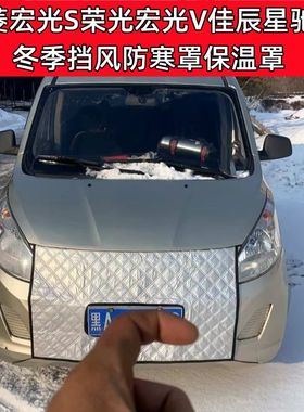 适用加厚五菱宏光S荣光宏光V星辰佳辰星驰冬季挡风防寒水箱保温罩