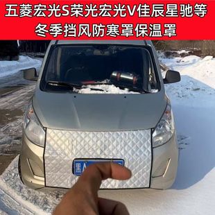 适用加厚五菱宏光S荣光宏光V星辰佳辰星驰冬季挡风防寒水箱保温罩