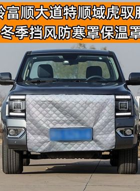 适用加厚江铃富顺大道特顺域虎7359驭胜宝典冬季挡风水箱罩保温罩