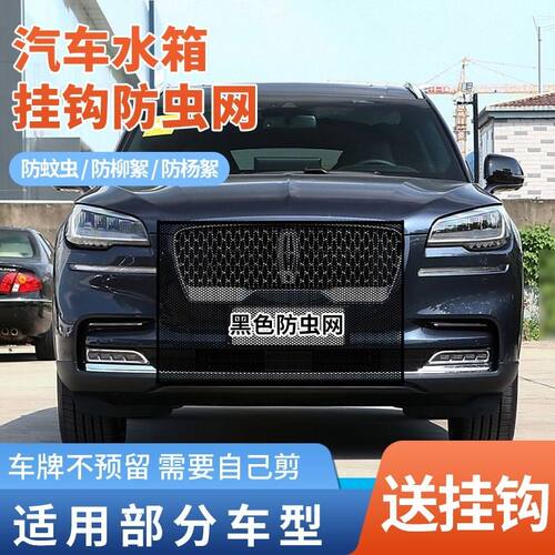 适用林肯冒险家航海家飞行家水箱防虫网防杨棉絮防蚊虫车前防尘网