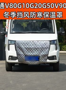 适用加厚大通V80G10G20G50V90G90T70等冬季挡风防寒罩水箱保温罩