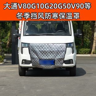 适用加厚大通V80G10G20G50V90G90T70等冬季 挡风防寒罩水箱保温罩