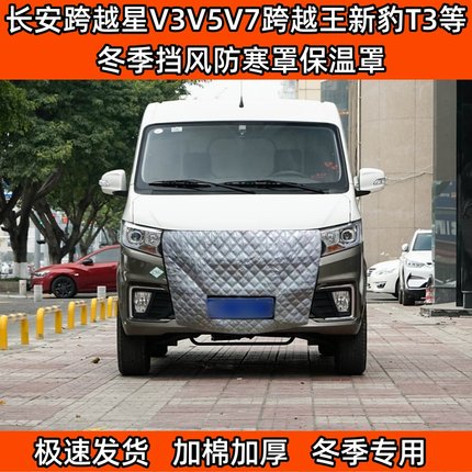 定做加厚长安跨越星V3V5V7跨越王新豹T3等冬季挡风防寒水箱保温罩