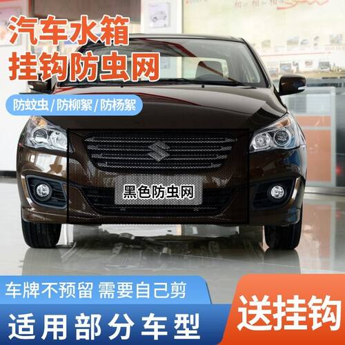 适用铃木启悦奥拓北斗星汽车水箱防护网防虫前脸中网防杨棉柳絮网