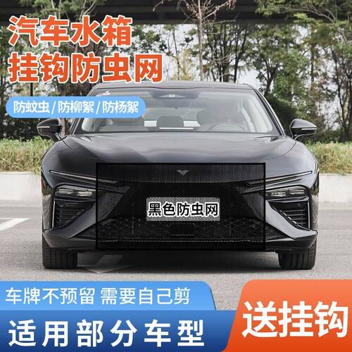 适用哪吒VUX汽车水箱防护网防尘罩防蚊虫防柳絮通用升级款防蚊虫