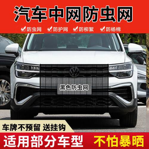 适用途观L汽车水箱防护网途观X中网防杨絮防虫网防蚊虫挡杨棉絮网