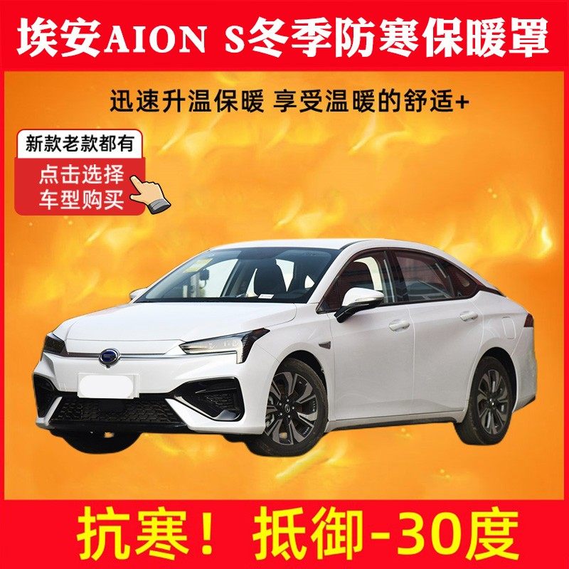 埃安AIONS水箱保暖罩前脸防寒罩