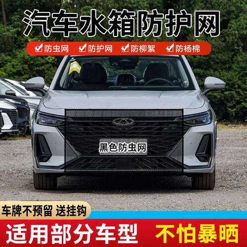 适用奇瑞风云A8A9T6T9汽车水箱防护网中网防虫网T10防柳絮挡蚊虫