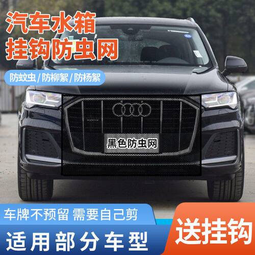 适用于奥迪A6L A4L Q5L Q3 Q2LA3防虫网水箱防蚊中网车用防虫网