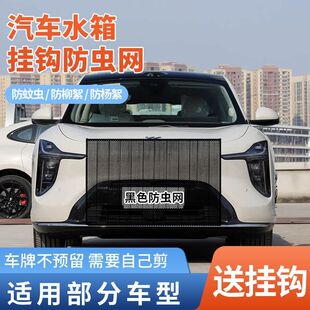 适用智己X7L6LS6LS9汽车水箱防护网防柳絮防杨棉絮防蚊虫车头前网