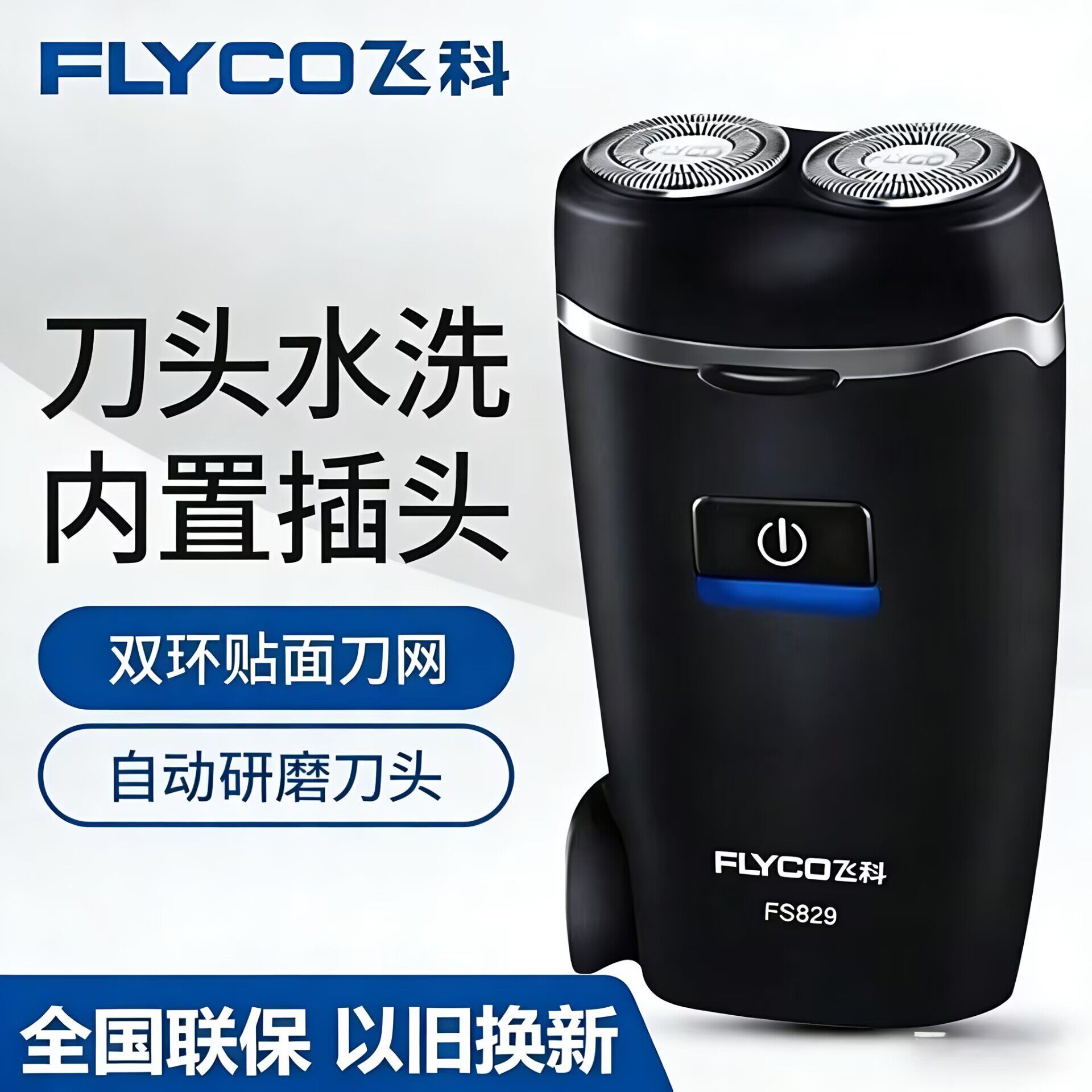 官方正品飞科电动剃须刀男士十大品牌新款刮胡刀小巧便携旅行充电