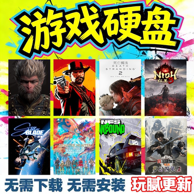 游戏硬盘3A大作自选游戏即插即玩
