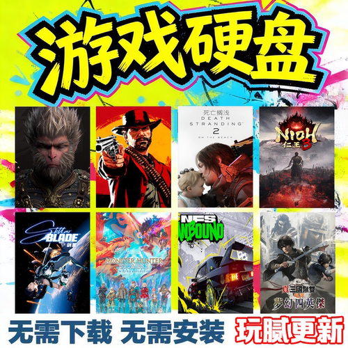 游戏硬盘3A大作自选游戏即插即玩