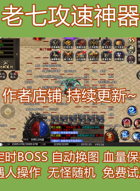 老七攻速神器脚本辅助老七攻速神器脚本辅助全自动挂机辅助打BOSS