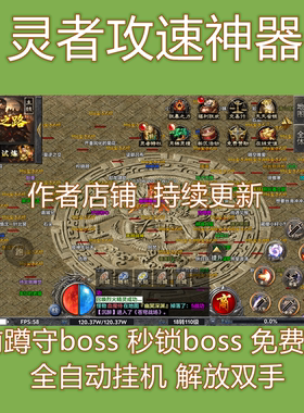 灵者攻速神器传奇辅助脚本下图挂机打怪自动BOSS