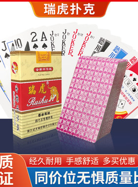 云南楚雄地方专用牌瑞虎四个王扑克牌无3456789纸牌加硬耐用