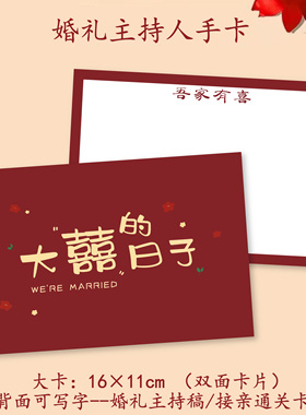 婚礼主持人手持超值空白卡伴娘堵门通关游戏卡台词卡司仪提词卡片