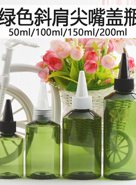 50ml100ml150ml200ml斜肩绿色塑料尖嘴瓶乳液瓶塑料分装瓶挤压瓶