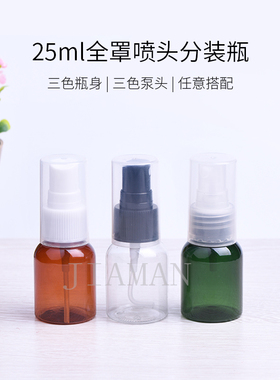 25ml毫升矮胖细雾喷雾瓶棕色绿色透明旅行小样塑料分装瓶全罩喷头