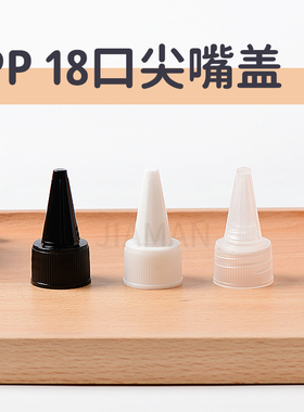 18牙尖嘴盖PP盖子塑料盖配各种瓶瓶盖漏斗状盖子