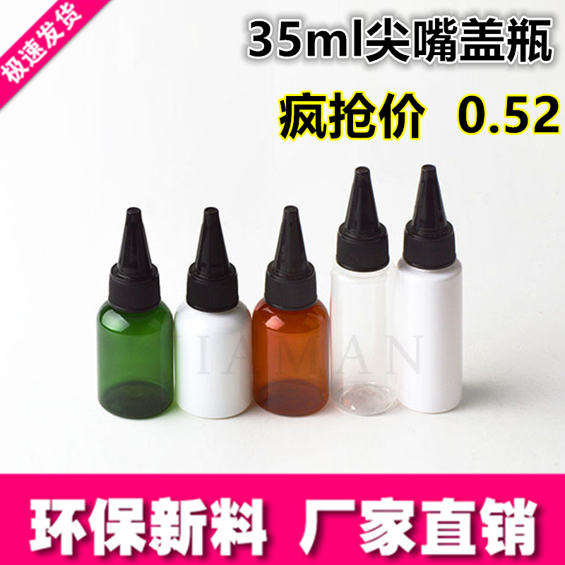 35ml尖嘴盖分装瓶pet乳液分装瓶小样瓶 药水瓶 化妆瓶子