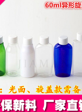60ml稀释瓶 分装瓶 塑料旋瓶异性乳液瓶 化妆品小样洗发水瓶