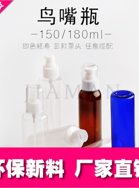 150-180ml化妆品分装瓶 高档鸟嘴瓶 按压 乳液沐浴露分装瓶