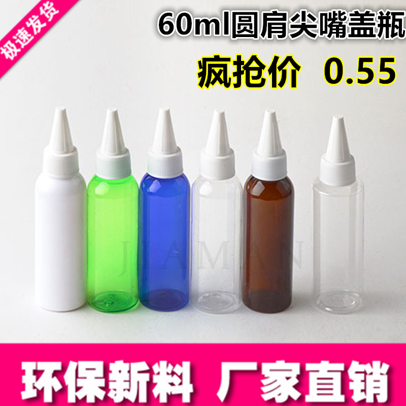 60ml圆肩尖嘴盖子空瓶子 塑料透明化妆品分装 PET小瓶尖盖分装瓶